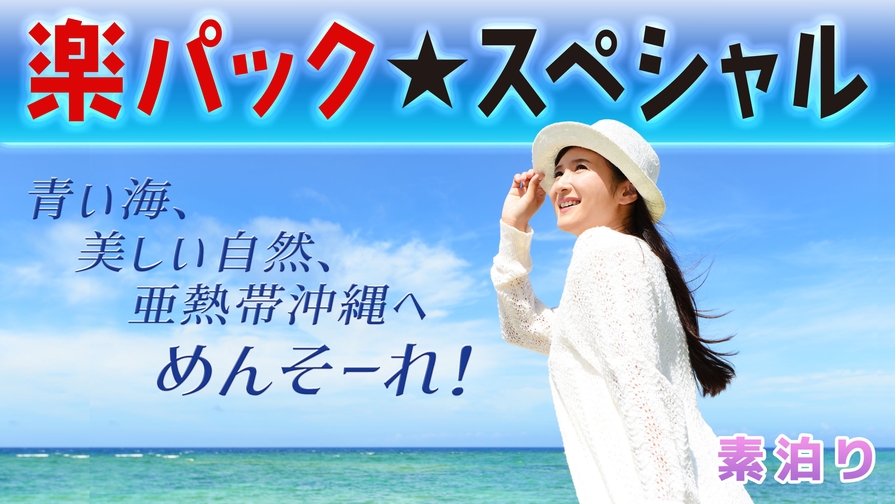 【楽パック★スペシャル】【素泊り】青い海、美しい自然、亜熱帯沖縄へめんそーれ！